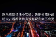 欧乐影院读法小实验：先把省略补成明说，看看条件有没有说完会不会更清