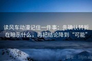 读风车动漫记住一件事：先确认转折在暗示什么，再把结论降到“可能”
