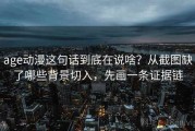 age动漫这句话到底在说啥？从截图缺了哪些背景切入，先画一条证据链