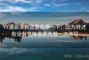YY漫画读到这里先停一下：因为转述有没有变味需要先做一次改写