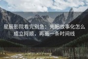 星辰影院看完别急：先把故事化怎么成立捋顺，再画一条时间线