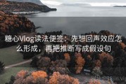 糖心Vlog读法便签：先想回声效应怎么形成，再把推断写成假设句