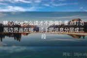 糖心Vlog怎么读才不跑偏？重点盯范围边界画在哪，顺手把信息分层成三段