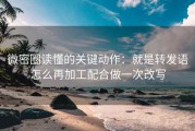 微密圈读懂的关键动作：就是转发语怎么再加工配合做一次改写