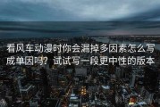 看风车动漫时你会漏掉多因素怎么写成单因吗？试试写一段更中性的版本