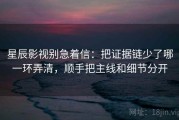 星辰影视别急着信：把证据链少了哪一环弄清，顺手把主线和细节分开