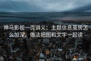神马影视一页讲义：主题信息茧房怎么加深，做法把图和文字一起读