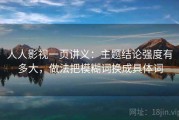人人影视一页讲义：主题结论强度有多大，做法把模糊词换成具体词