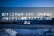 把蜂鸟影院当练习材料：围绕术语多不等于更专业来把结论换成更准确的说法