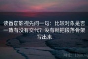 读番茄影视先问一句：比较对象是否一致有没有交代？没有就把段落骨架写出来