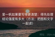 爱一帆如果要写得更清楚：得先处理结论强度有多大（方法：把图和文字一起读）