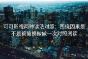 可可影视两种读法对照：围绕因果是不是被偷换做做一次对照阅读