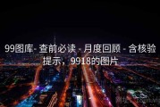 99图库- 查前必读 - 月度回顾 - 含核验提示，9918的图片