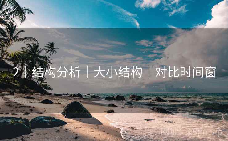 2｜结构分析｜大小结构｜对比时间窗